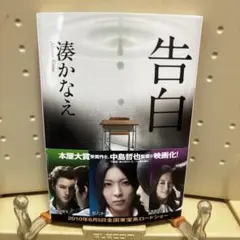 【帯付き】告白 /湊かなえ 文庫本