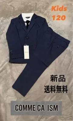 即日発送！COMME CA ISM キッズ ネイビースーツ セットアップ120