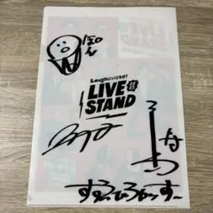 LIVE STAND TOKYO すゑひろがりず サイン入りクリアファイル