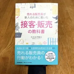 売れる販売員が新人のために書いた 接客・販売の教科書