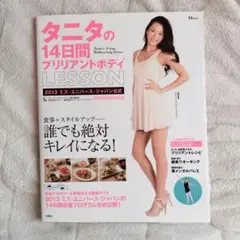 タニタの14日間ブリリアントボディLESSON
