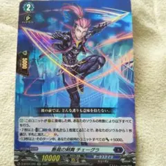 ヴァンガード　チェーグラ