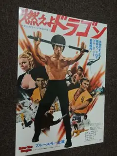 状態良好　超貴重 当時物 燃えよドラゴン 映画　B2サイズポスター　ラミネート済 状態良好 超貴重 当時物 燃えよドラゴン 映画 B2サイズポスター