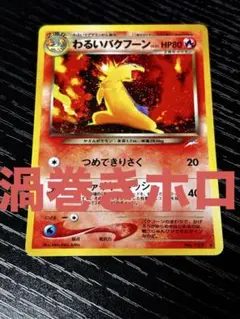 【渦巻きホロ】ポケモンカード旧裏 わるいバクフーン No.157 ★闇そして光へ