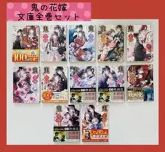 「鬼の花嫁」小説 全12巻セット クレハ