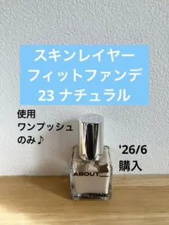 【美品】アバウトトーン スキンレイヤーフィットファンデーション 23 ナチュラルのサムネイル
