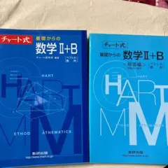 チャート式　基礎からの数学ⅡB