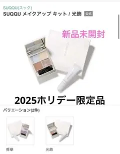 新品SUQQU メイクアップ キット 舜華 (2025 ホリデー コレクション
