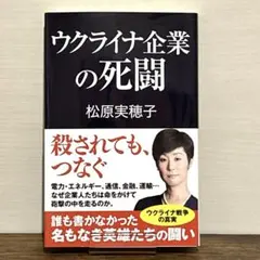 ウクライナ企業の死闘