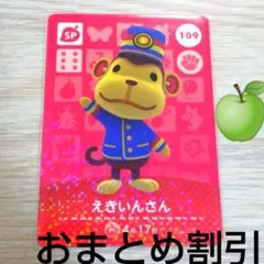 あつまれどうぶつの森　amiiboカードSP109【えきいんさん】あつ森アミーボ