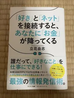 「好き」と「ネット」を接続すると、あなたに「お金」が降ってくる