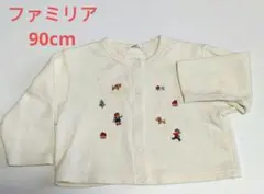 ファミリア　90cm　長袖　カーディガン