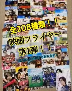 全208種類！映画フライヤー　第1弾