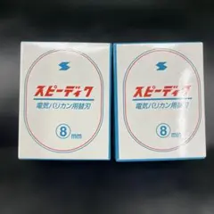 [中古再生品]SPEEDIKバリカン SP2 整備·調整品 Ｂ スピーディック バリカン替刃 8mm 理容店 散髪 刈り上げ お手入れ用品