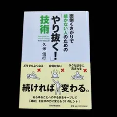 面倒くさがりで続かない人のための「やり抜く!」技術