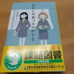 わたしは食べるのが下手