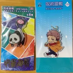 呪術廻戦　アクリルキーホルダー&アクリルキーチェーンマスコット