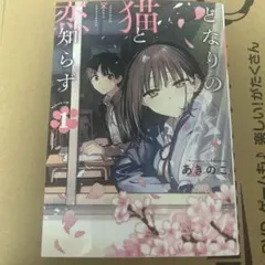 となりの猫と恋知らず 1~2巻 初版 特典付き 新品未開封 - メルカリ
