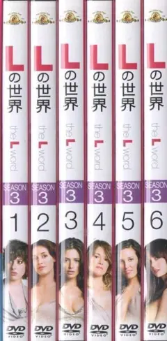 ● Lの世界 シーズン３ 全６巻　ケース無●セル版DVD