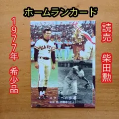 カルビープロ野球カード／柴田勲／1977年／読売／ホームランカード／昭和レトロ