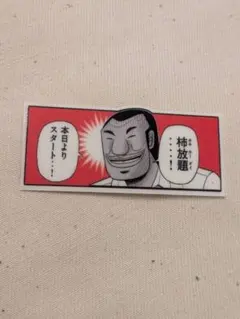 1日外出録ハンチョウ ステッカー 柿放題 本日よりスタート NO.06