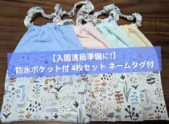 入園進級準備防水ポケット付おりこうエプロン4枚セット一重ネームタグ付保育園幼稚園