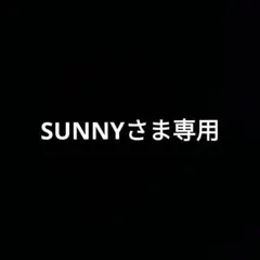 SUNNYさま専用