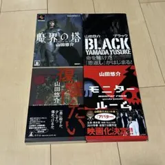 山田悠介 小説　幻冬社　角川書店　文芸社　４冊セット