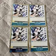 三千世界　4枚　ワンピースカード