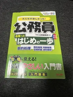 公務員試験 参考書 問題集 合格へのはじめの一歩 みんなが欲しかった 数的処理のサムネイル