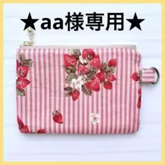 ★aa様専用★ ハンドメイドミニポーチ 苺柄 A491