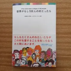 世界がもし100人の村だったら