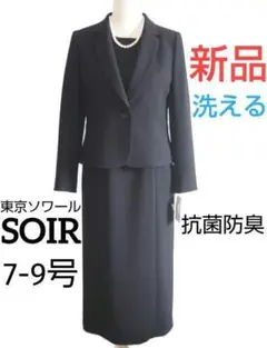 【新品・洗える】東京ソワール　ブラックフォーマル7～9号喪服★前ファスナー