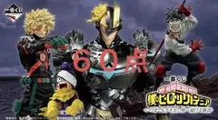 一番くじ 僕のヒーローアカデミア ヒロアカ 60点 まとめ売り ほぼ1 