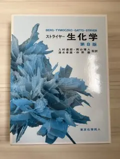 ストライヤー生化学 第8版のサムネイル