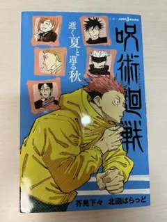小説 呪術廻戦 逝く夏と還る秋