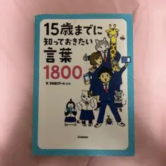 15歳までに知っておきたい言葉1800