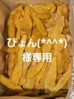 ぴょん(*^^*)様専用、ほしいも紅はるかセッコウ箱込み2kg