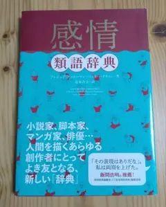 感情類語辞典
