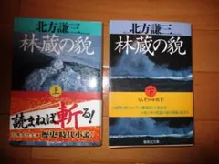 林蔵の貌　 上下巻 　北方謙三