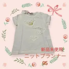 ニットプランナー ハート・フリル袖Tシャツ 95
