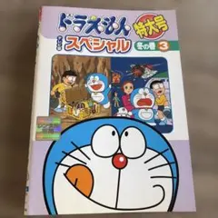 ドラえもん テレビ版 スペシャル 特大号 春の巻 6 レンタル落ち 中古