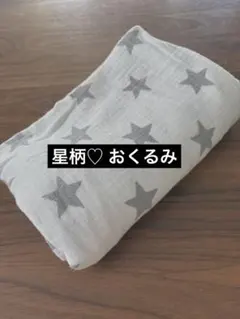 可愛い♡ 星柄おくるみ・ブランケット　赤ちゃん　イベント　綿100