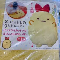 すみっコぐらし ビッグダイカットラグ えびふらいのしっぽのサムネイル