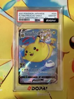 ポケモンカード そらをとぶピカチュウVMAX PSA10