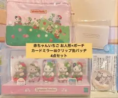 ꒰ིྀ 即発送❤︎新品 ꒱ིྀシルバニア 赤ちゃんいちごなどおまとめ4点セット❤︎非売限定品