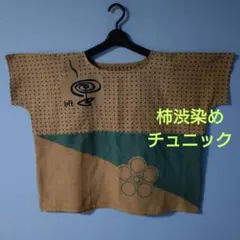 「一点もの」手拭い柿渋染め＊フレンチスリーブチュニック＊ハンドメイド＊35