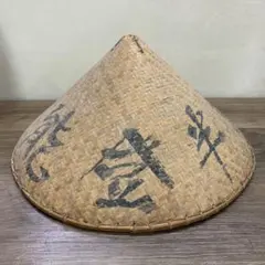 A-1 昭和レトロ 菅笠 墨書き入り 佐渡の竹 三度笠 陣笠 民藝 古道具 ヴィ 2026年最新】佐渡竹芸の人気アイテム - メルカリ