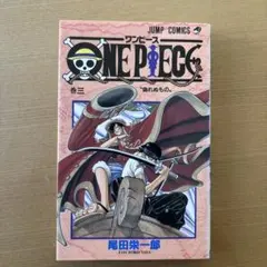 【希少】ONE PIECE 3巻初版／ワンピース 3巻初版 即日発送