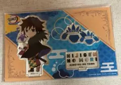 鬼滅の刃　義勇　ニジゲンノモリ　アクリルスタンド